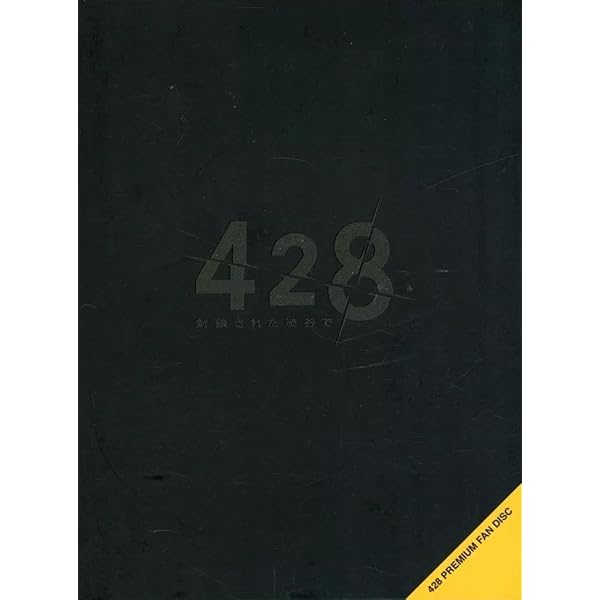 428 -封鎖された渋谷で- オフィシャルガイドブック | ファミ通書籍編集